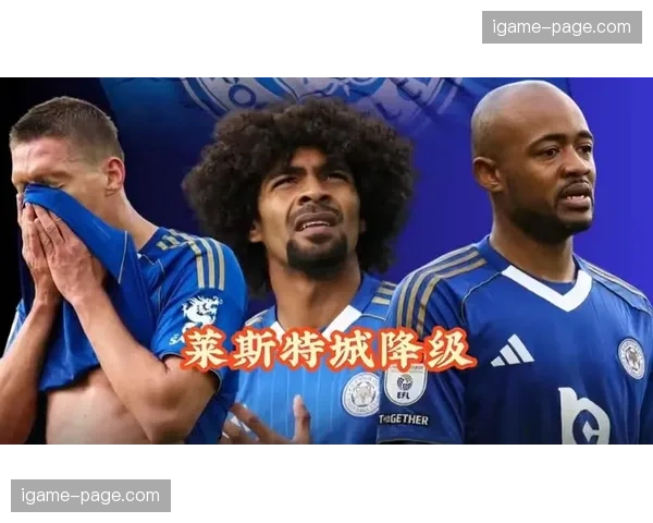 莱斯特城2-2战平赫尔城，确定提前降入英甲联赛